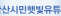 안산시민햇빛유튜브
